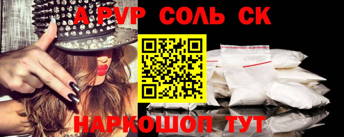 Корсаков  A PVP Соль  А ПВП Crystall  APVP  Alfa_PVP СК  Вход с VPN 